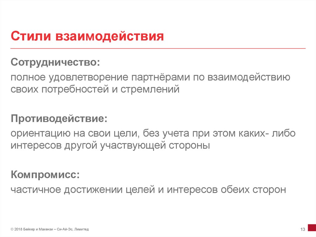 Стили взаимодействия. Виды стиля взаимодействия. Стили взаимодействия в психологии. Продуктивный и непродуктивный стили взаимодействия.