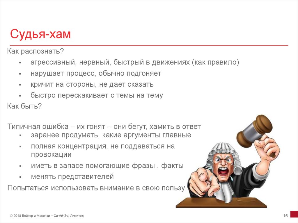 Особенности судей. Типы судей. Типажи судей. Судья хам. Оппонент в суде.