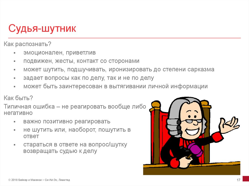 Режим судьи. Интересные вопросы для судьи. Психотипы судьи. Тип личности судья. Типы судей.