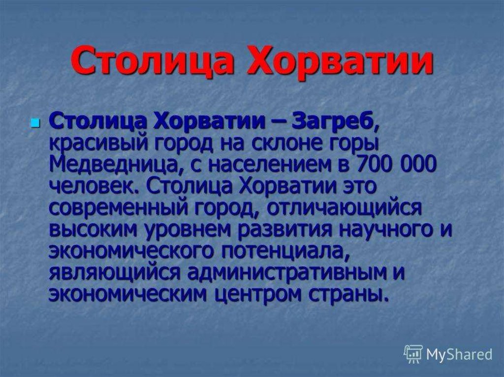 Хорватия презентация о стране