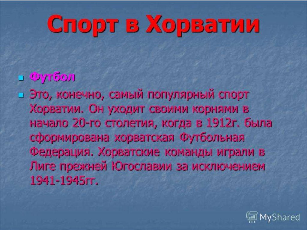 Презентация о хорватии