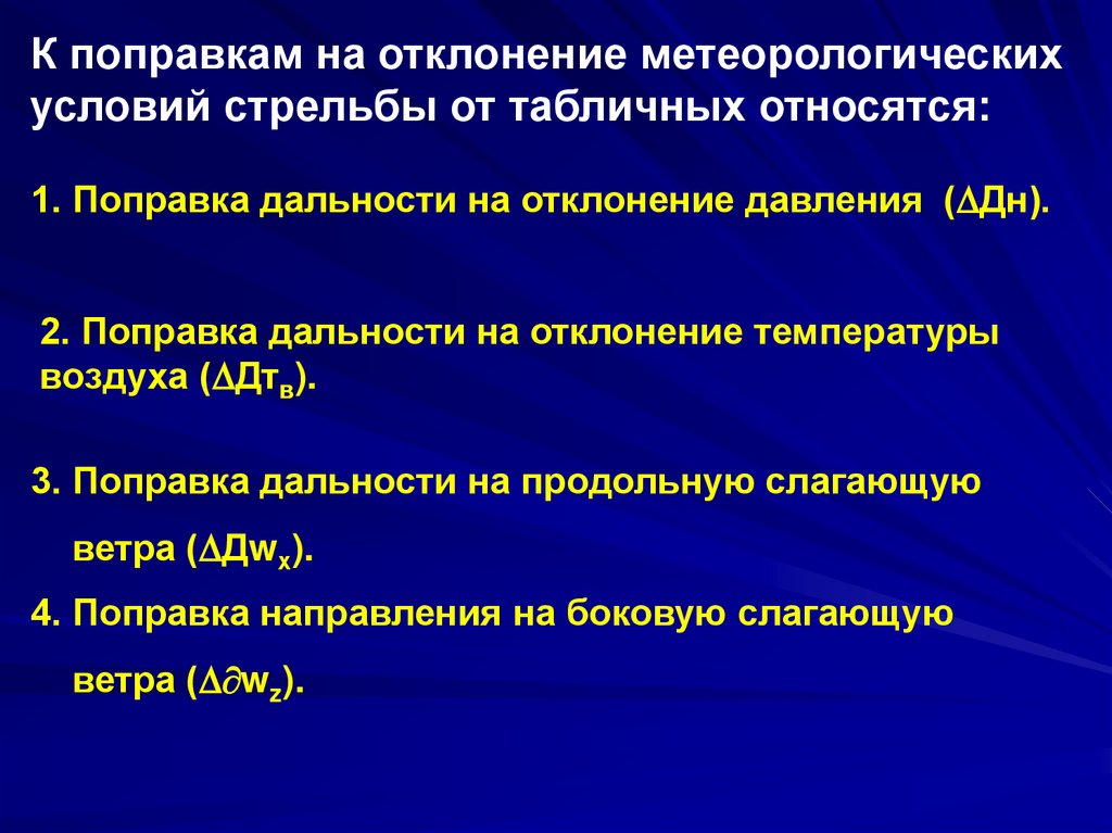 Вторая поправка. Отклонение дальности. Нормальные метеорологические условия стрельбы. Поправка дальности стрельбы на отклонение температуры заряда. Влияние на стрельбу метеорологических условий.