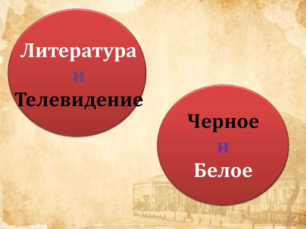 Презентация на тему телевидение или литература что окажется сильнее