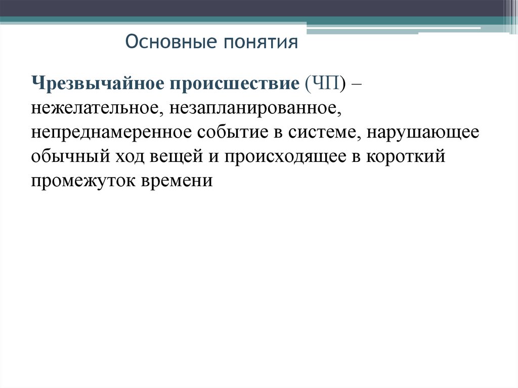 Обычный ход. Понятие чрезвычайное происшествие. Короткий промежуток времени. Незапланированные мероприятия. Незапланированное событие.