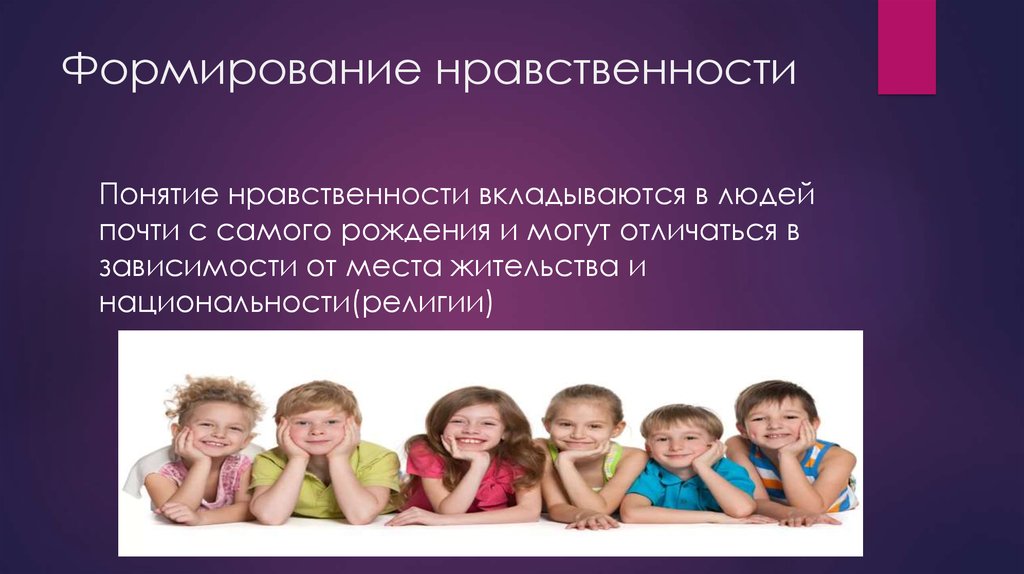 Формирование нравственности