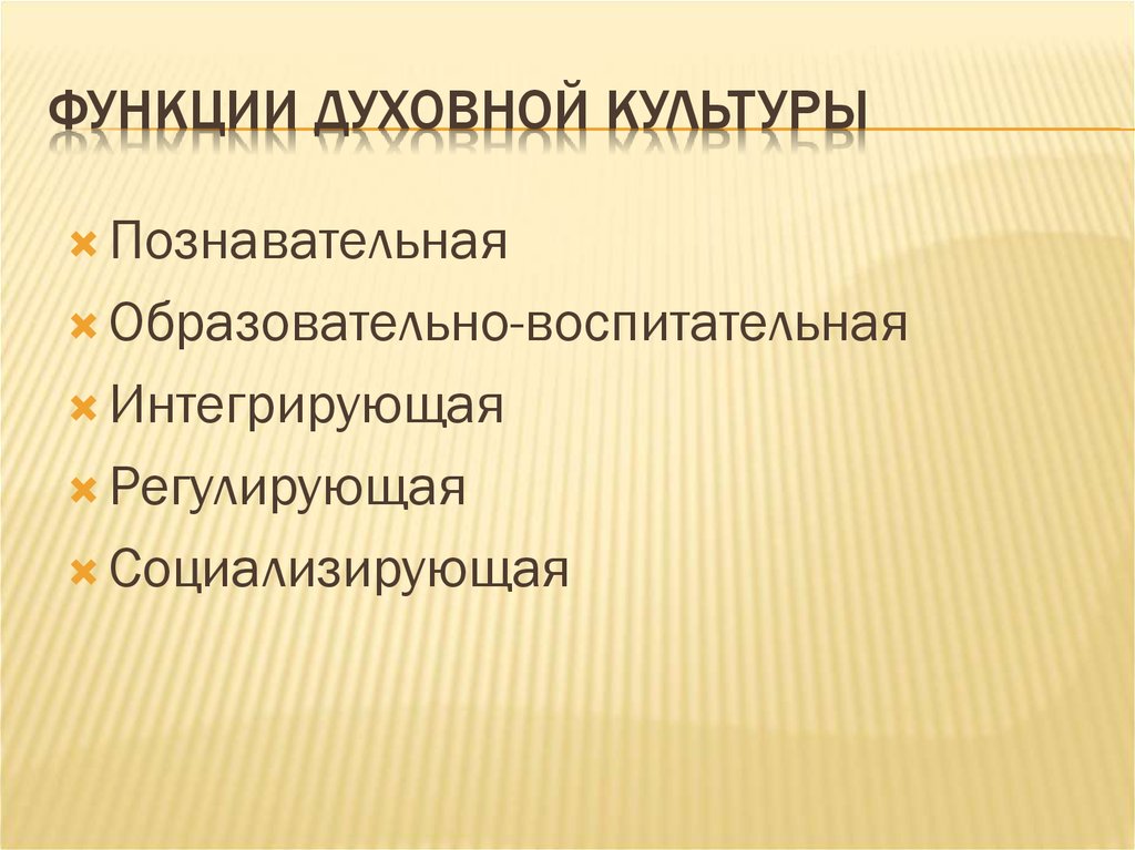 Функции духовной культуры человека