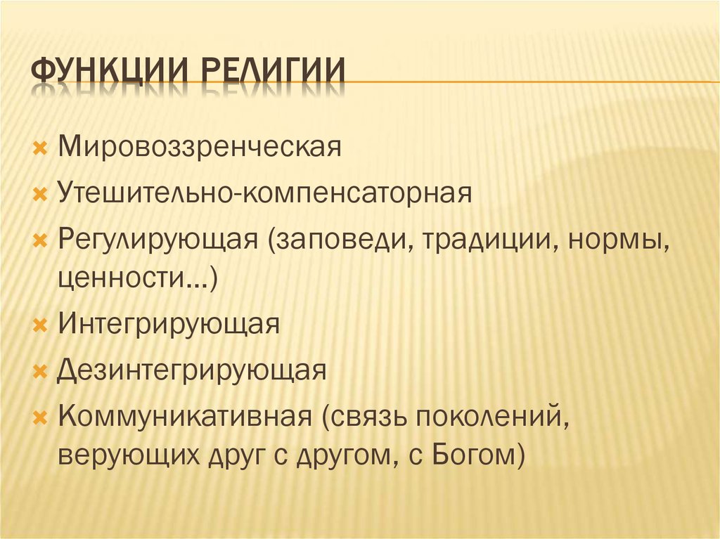 Функции религии