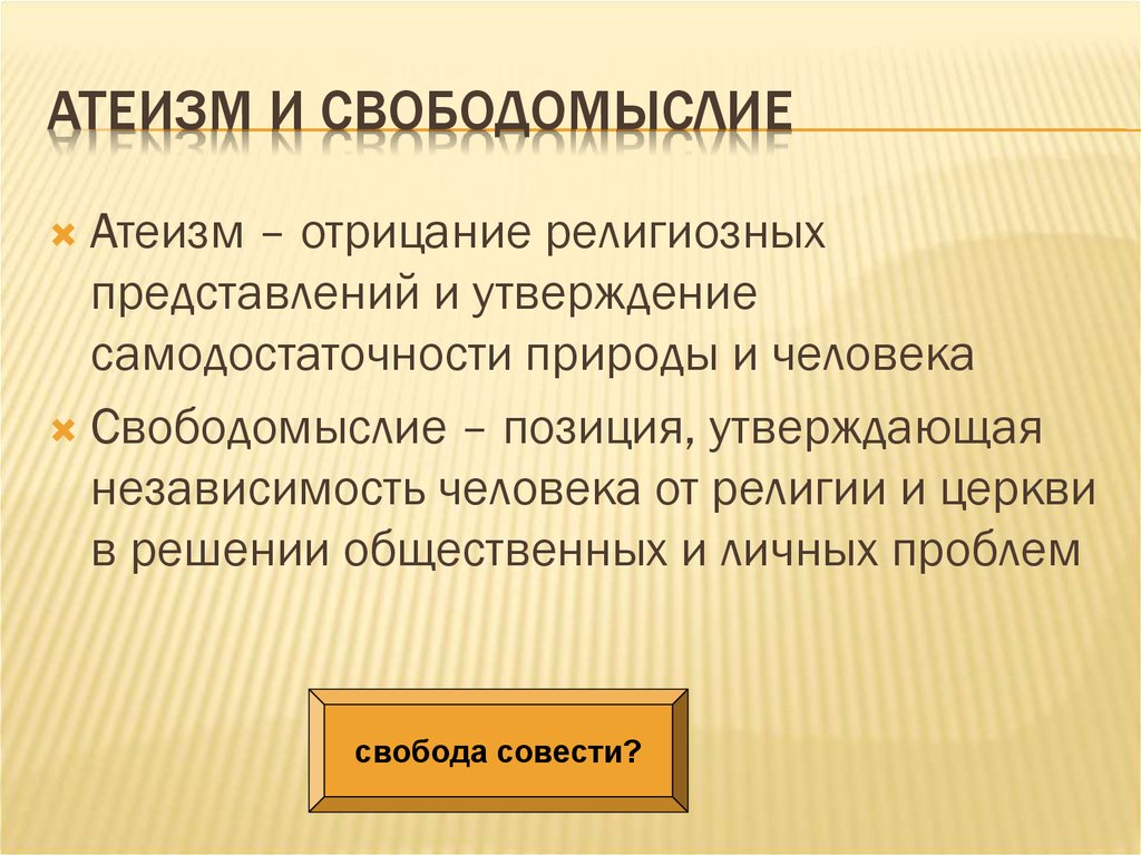 Свободомыслие