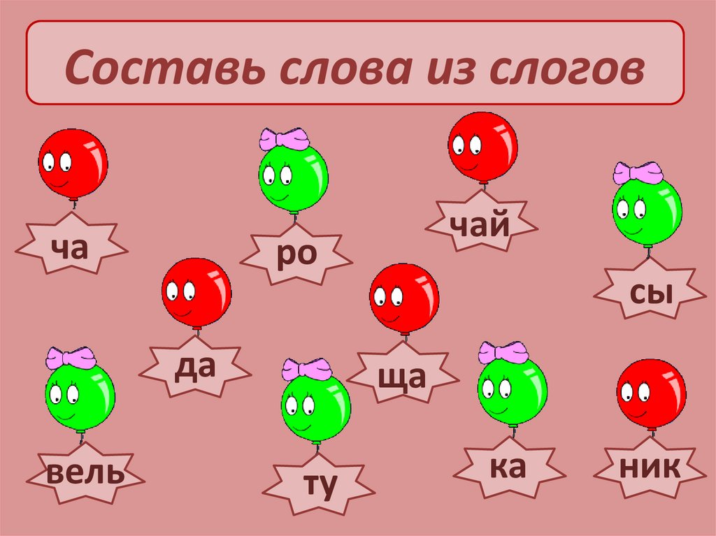 Шарики со слогами картинки для детей