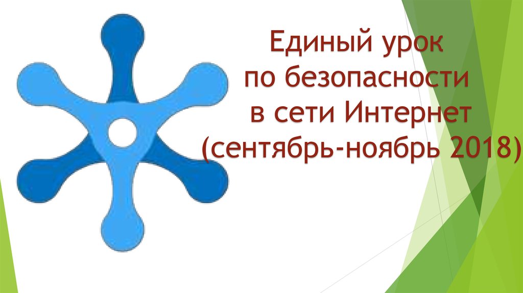 Единый урок сети интернет. Единый урок по безопасности в сети интернет. Единый урок безопасности в сети интернет. Единый урок.