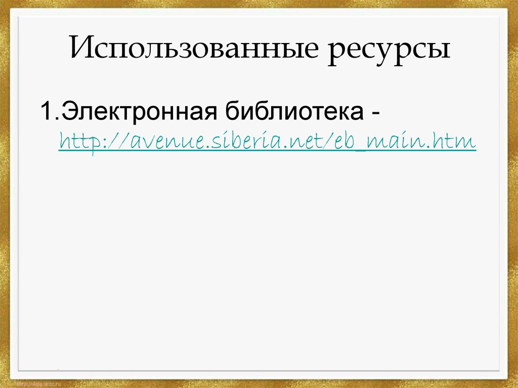 Использованные ресурсы