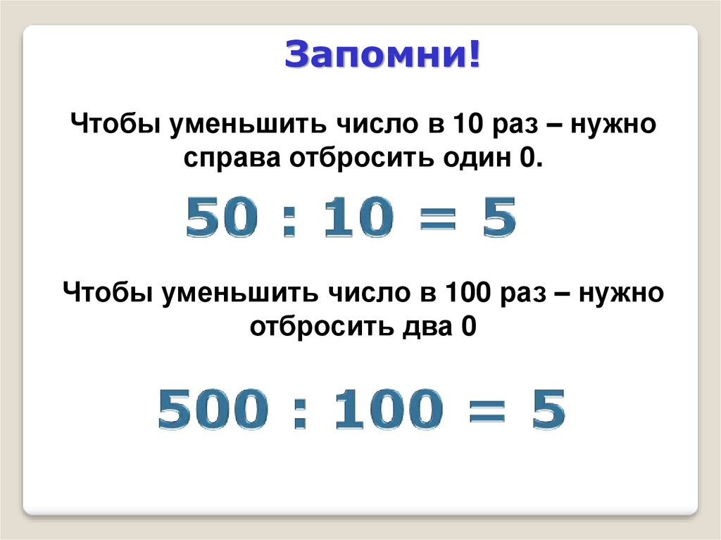 В 10 раз меньше рубля. Увеличение и уменьшение чисел в 10 раз в 100 раз. Увеличение (уменьшение) числа в 10, в 100 раз. Увеличение числа в 10 100 раз урок в 3 классе. Увеличение числа в 10 100 1000 раз.