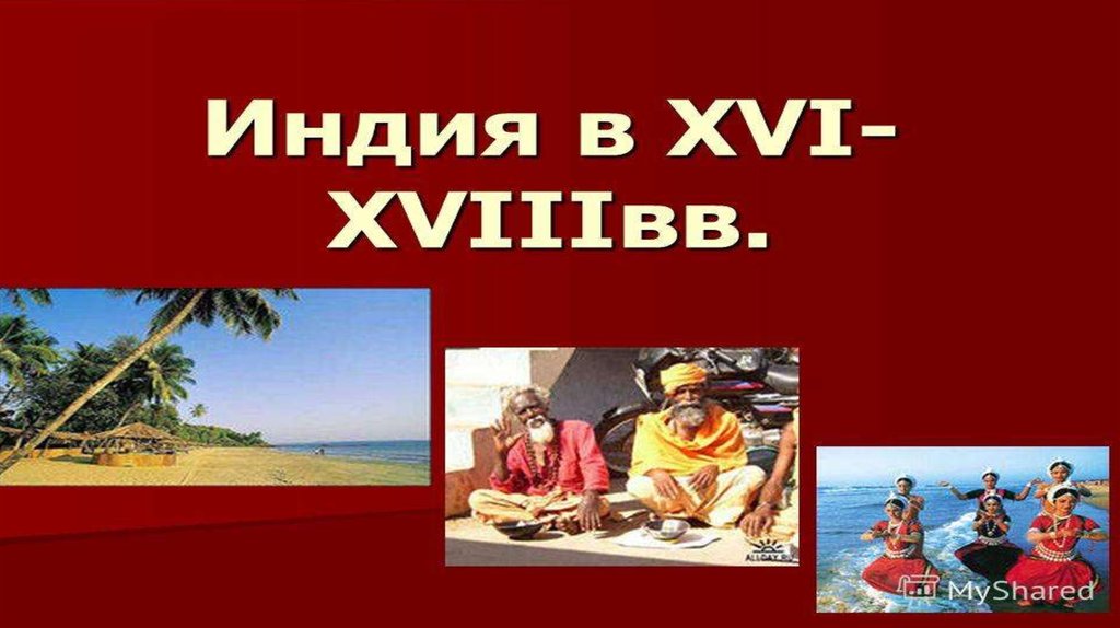 Индия презентация 8 класс