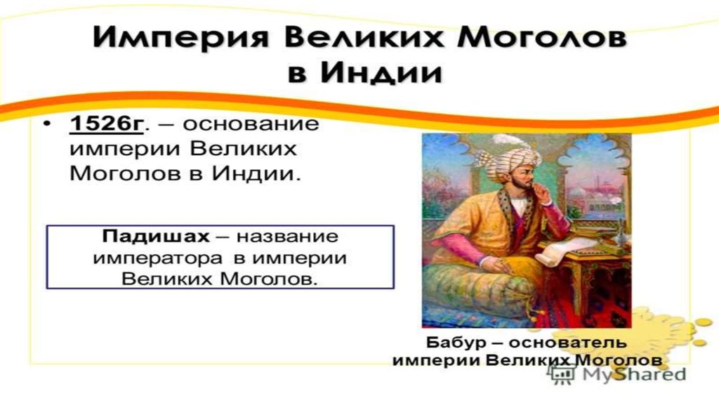 Великие моголы презентация