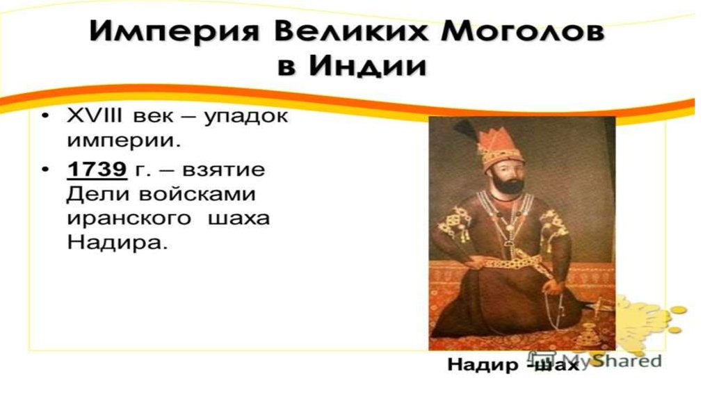 Великие моголы презентация