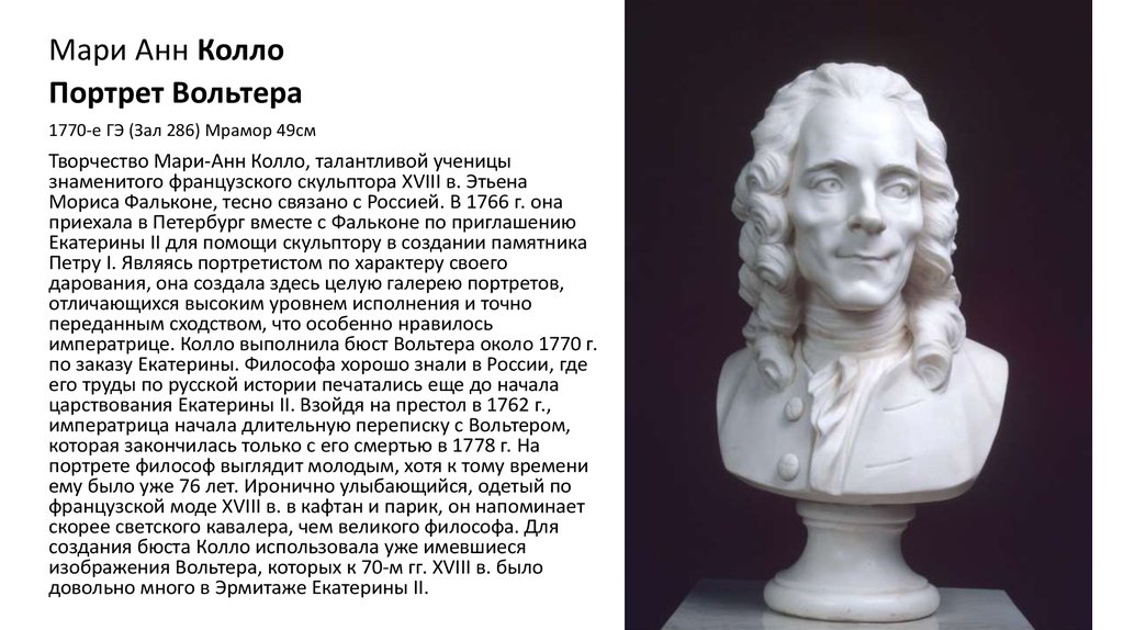 Ироничный и все понимающий вольтер. Мари анн Колло портрет Фальконе. Этьен Морис Фальконе портрет. Бюст Вольтера. Этьен Морис Фальконе биография.