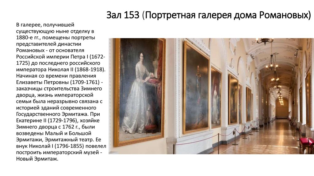 Зал 153 (Портретная галерея дома Романовых)