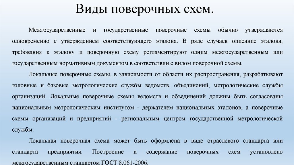 Требования к содержанию и построению поверочных схем