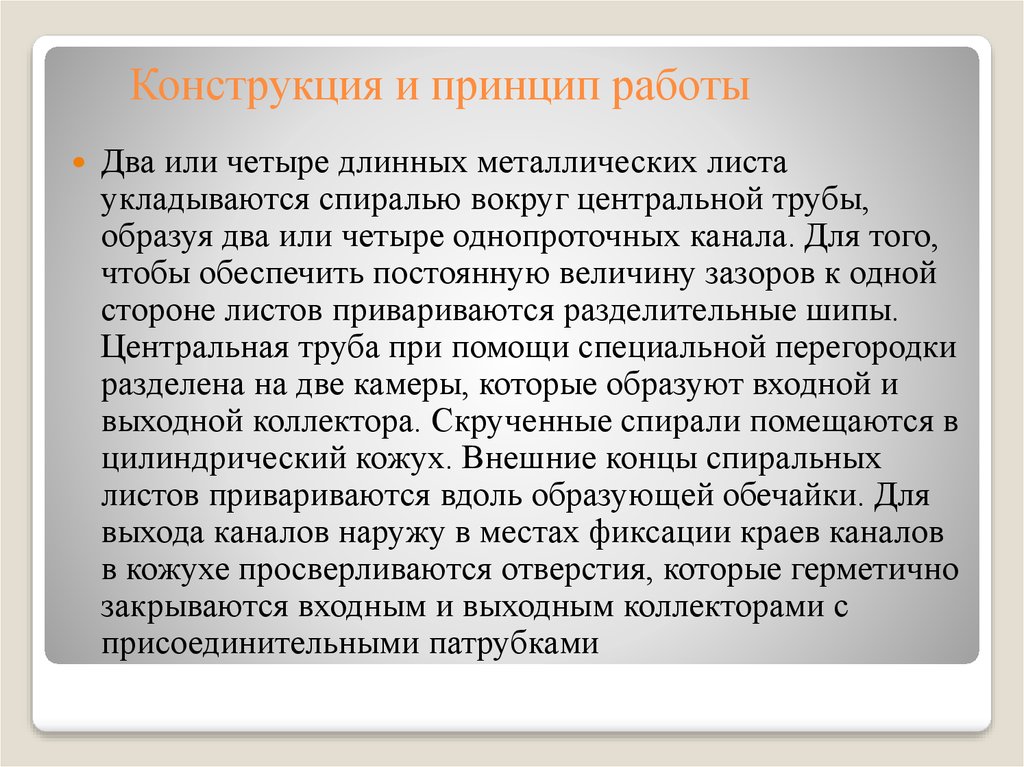 Конструкция и принцип работы
