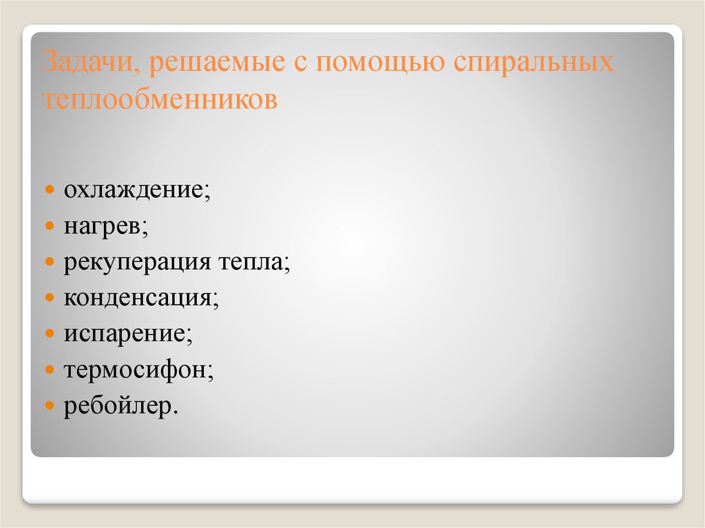 Задачи, решаемые с помощью спиральных теплообменников