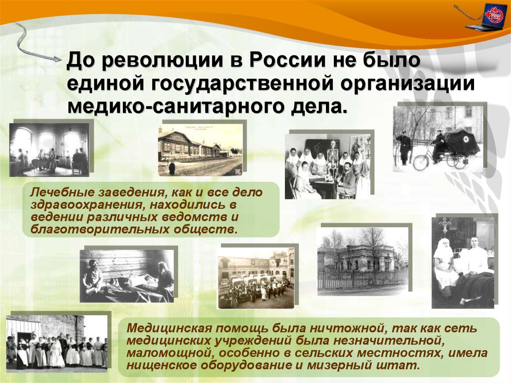 До революции в России не было единой государственной организации медико-санитарного дела.