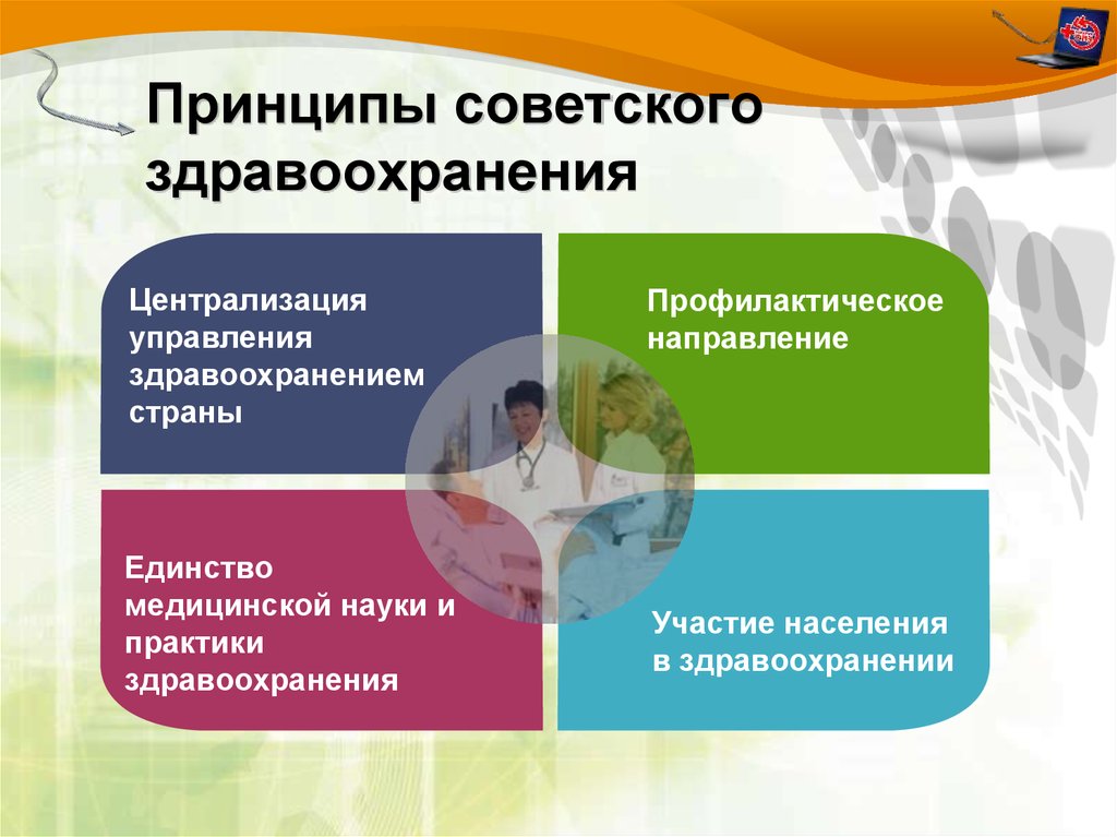 Принципы советского здравоохранения