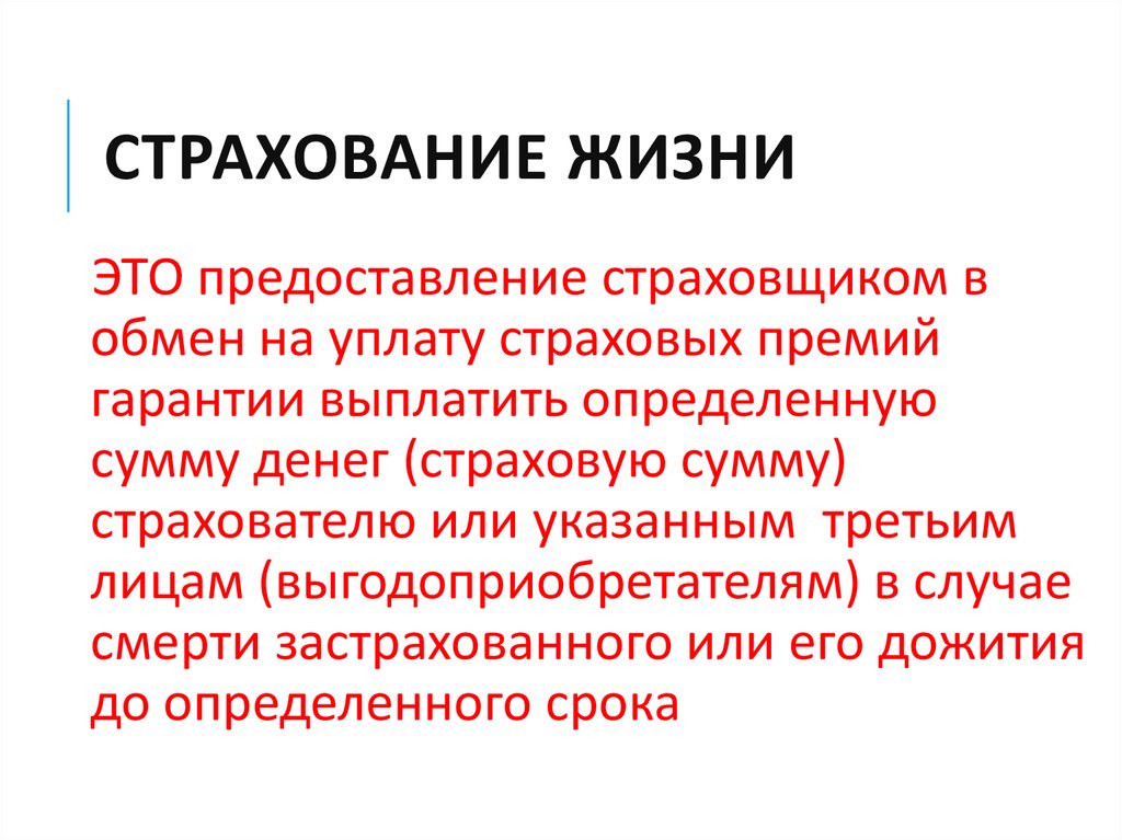 Страхование жизни страховая премия. Страхование жизни. Страхование жизни на дожитие. Страховка жизни. Страхование жизни страховщиков.