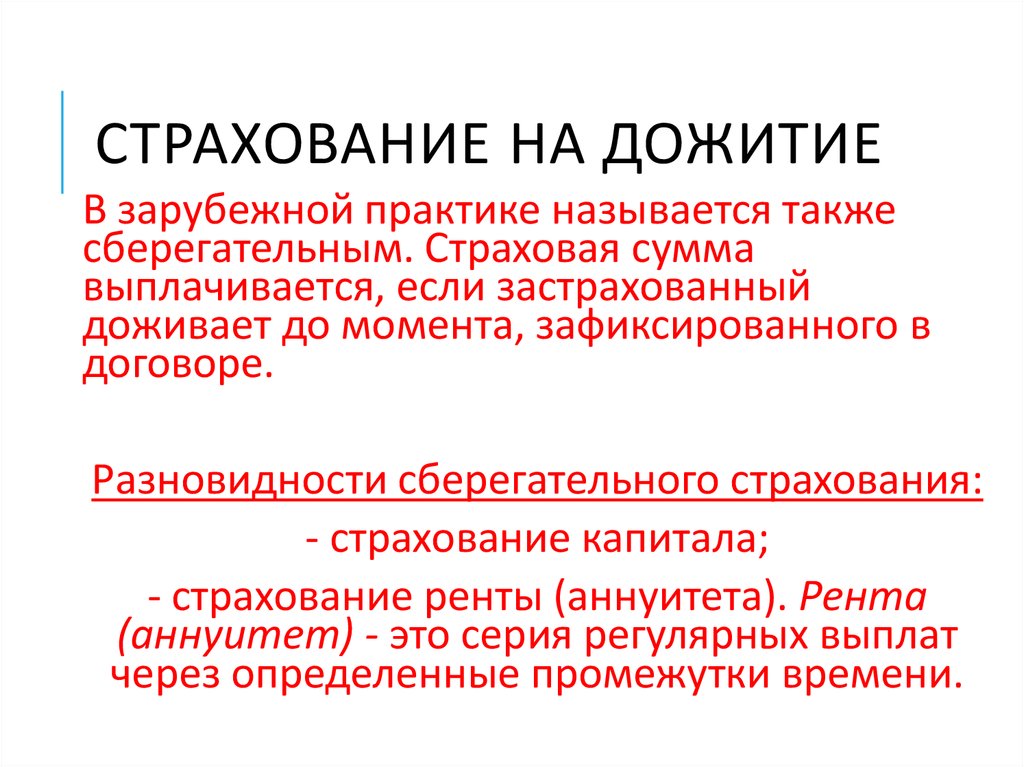 Договор страхования дожития. Страхование на дожитие. Дожитие до определенного возраста вид страхования. Разновидности страхования на дожитие. Дожитие застрахованного что это.