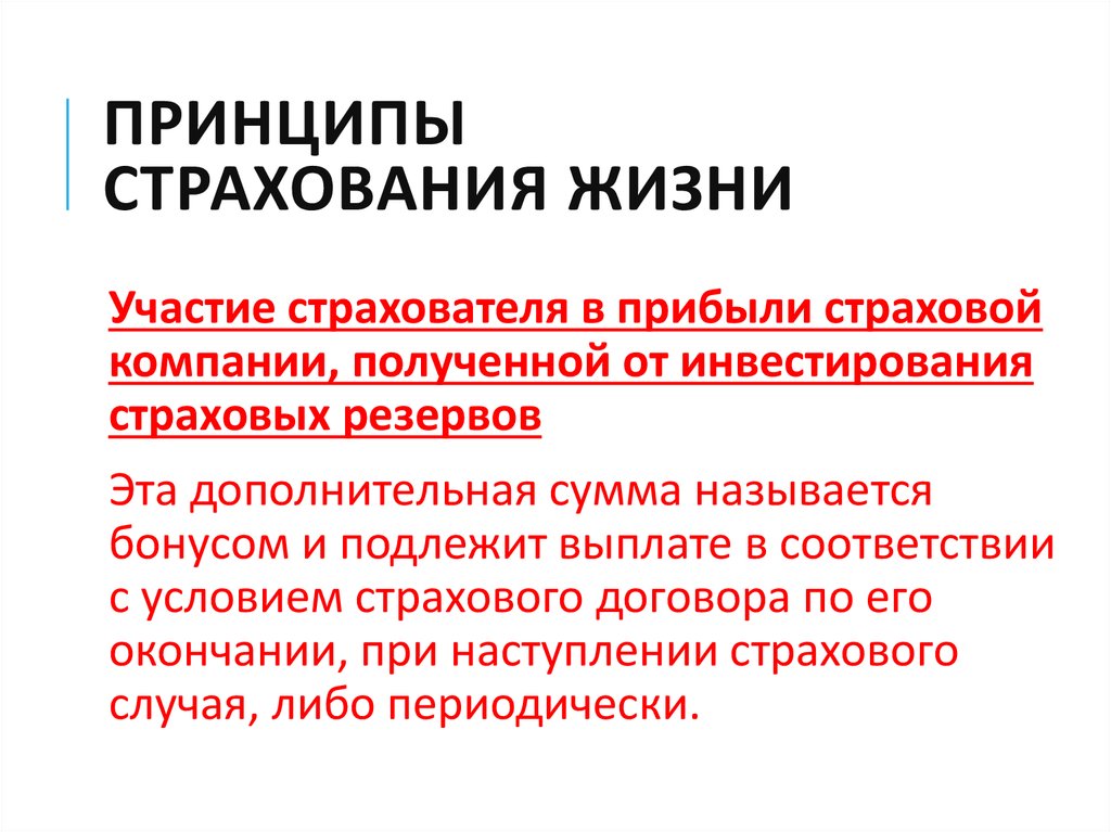 Страхование жизни это. Принципы страхования жизни. Основные принципы страхования жизни. Принципы организации страхования. Принципы страховой компании.