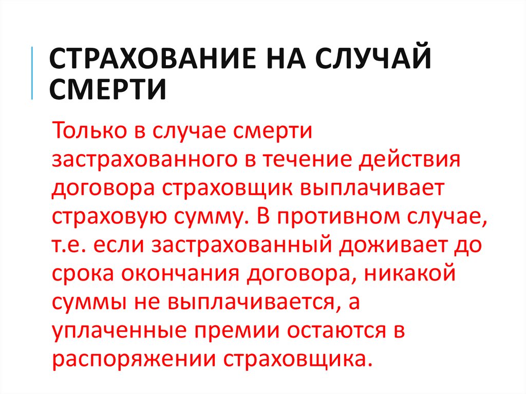 Почему страховой. Страхование на случай смерти. Пожизненное страхование на случай смерти. Срочное страхование на случай смерти.. Договор страхования жизни на случай смерти.