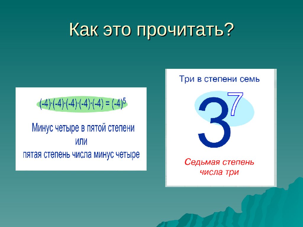 Число минус 4. Минус 7 степень это. Четыре с минус 7 степени. Два в минус третьей степени. Е минус 7.