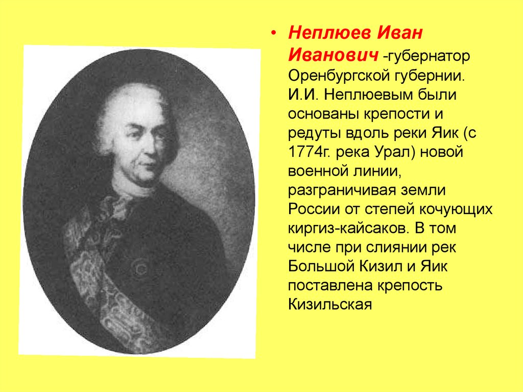 Кто был первым попечителем оренбургского. И.И.Неплюев первый губернатор Оренбургской области. Неплюев губернатор Оренбурга.