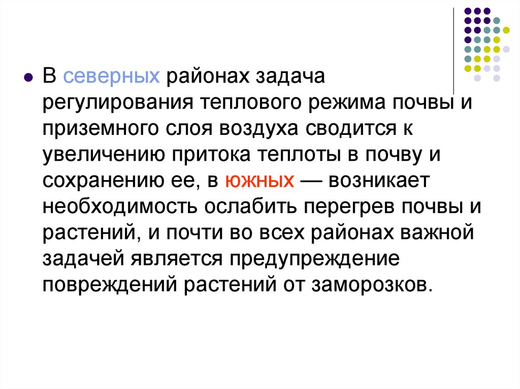 Регулирование режимов почв. Тепловой режим почвы. Основные приемы регулирования теплового режима в почве. Воздушный режим почвы. Какие приемы используют для регулирования теплового режима почв.