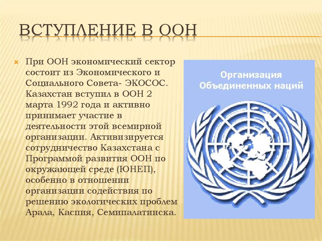 Рк международная организация. ООН. Организация ООН. ООН В Казахстане. Вступление в ООН.
