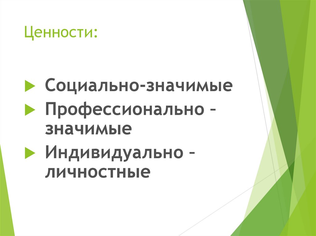 Индивидуально значимые. Индивидуально личностные ценности это. Социально значимые качества и ценности личности.