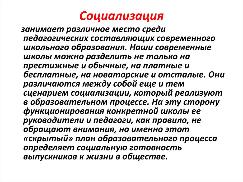 Община школа. Основные направления социализации. Тенденции социализации. Направленная социализация. Тенденция социализации детей в современном обществе.