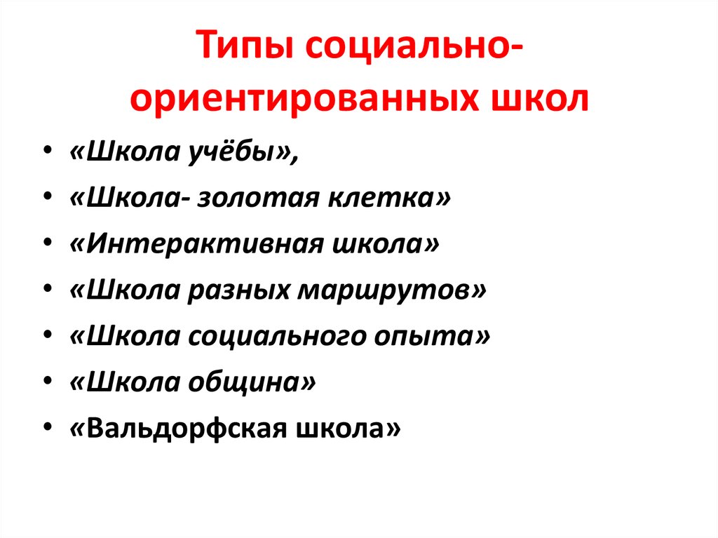 Свободные школьные общины презентация