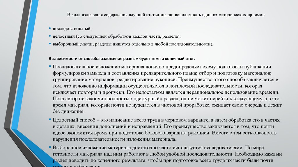 Изложение материала. Изложение научной статьи. Изложение материала статьи. Методические приемы изложения научных материалов. Язык изложения материала.