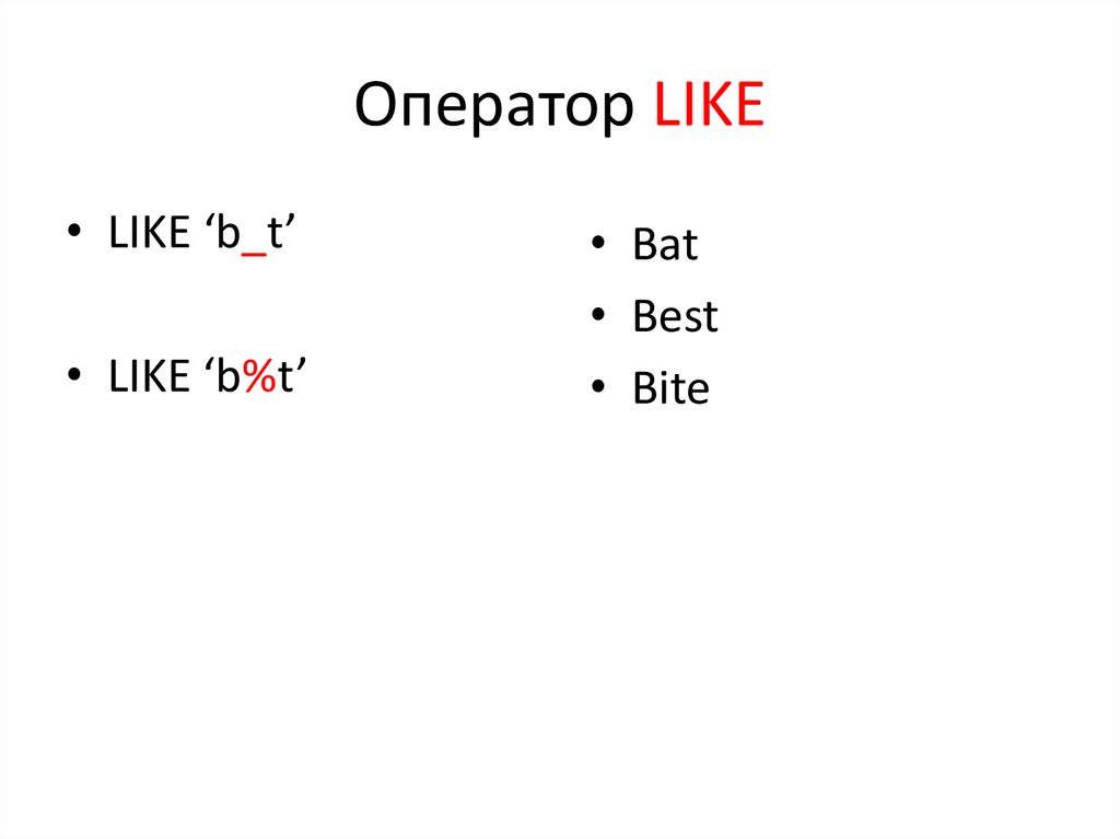 Оператор like. Оператор like и другие. Оператор like в миф.