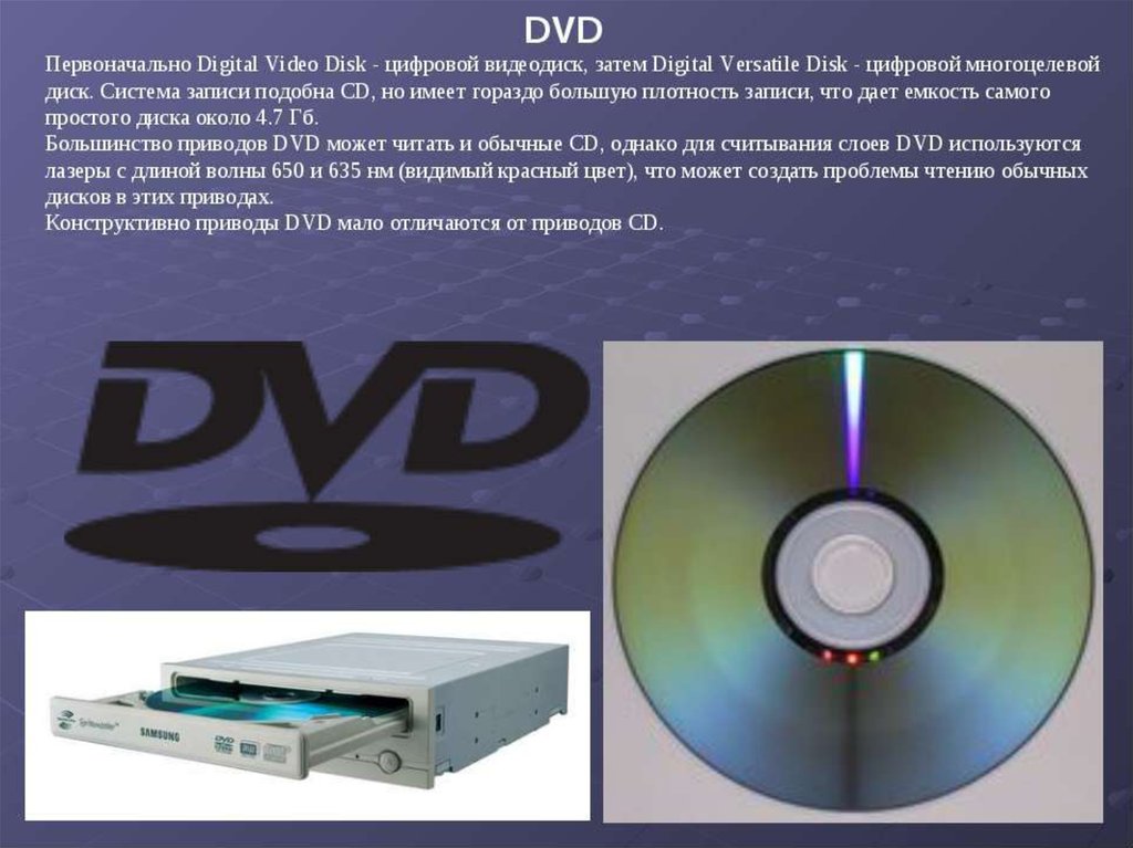 Содержимое дисков. Цифровые универсальные видеодиски DVD (Digital versatile Disk) типа DVD-ROM, DVD-Ram, DVD-R. Презентация на тему дисковод. DVD диск для презентации. Приводы компакт дисков презентация.