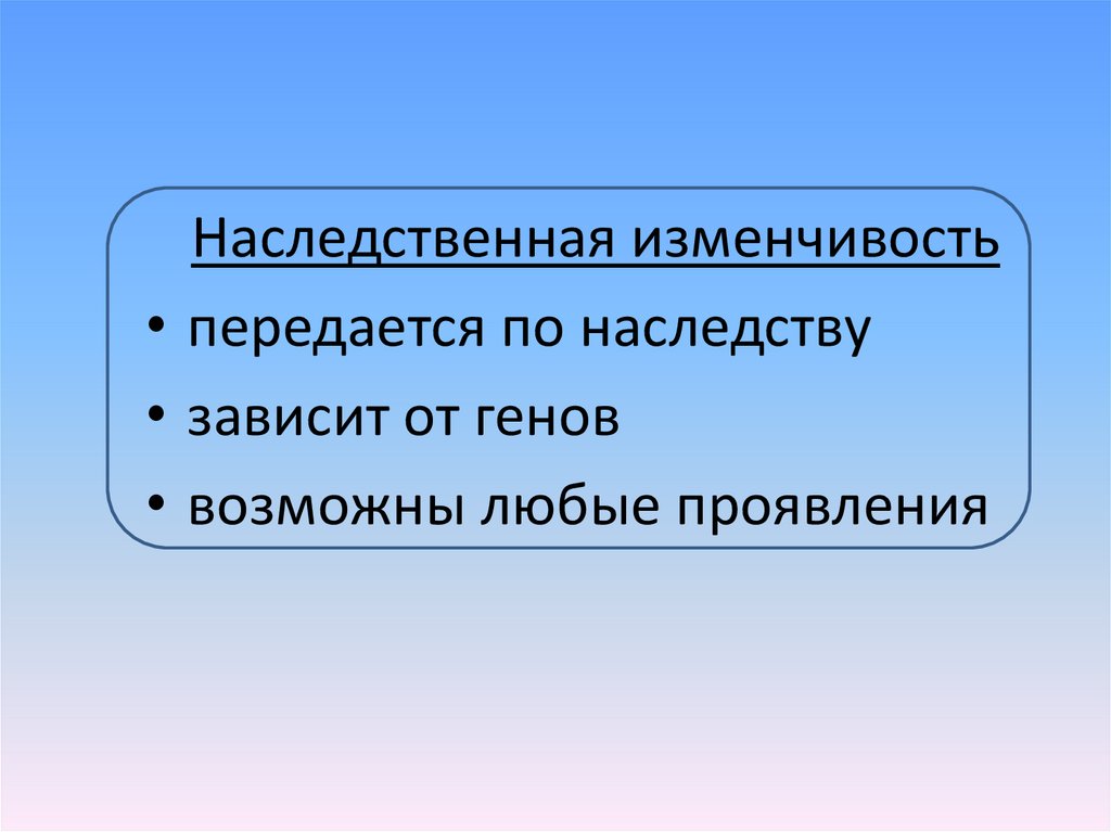 Форма изменчивости не передающаяся по наследству