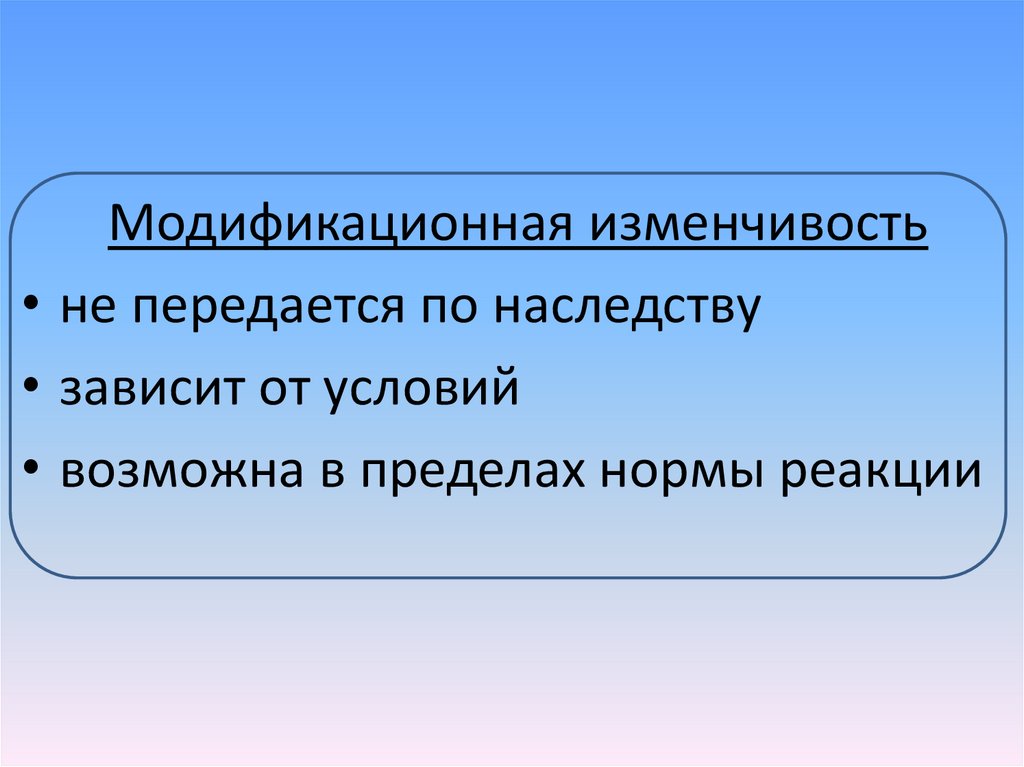 Определенная изменчивость. Наследственная изменчивость передается по наследству. Норма реакции признака передается по наследству. Модификационная изменчивость ограничена нормой реакции. Модификационная изменчивость по наследству.