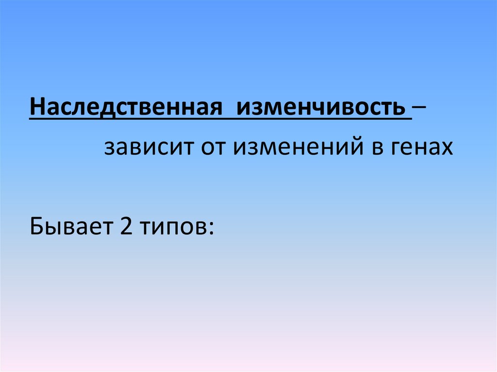 Изменчивость 11 класс. Гены бывают.