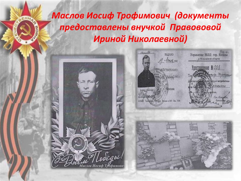 Маслов Иосиф Трофимович (документы предоставлены внучкой Правововой Ириной Николаевной)