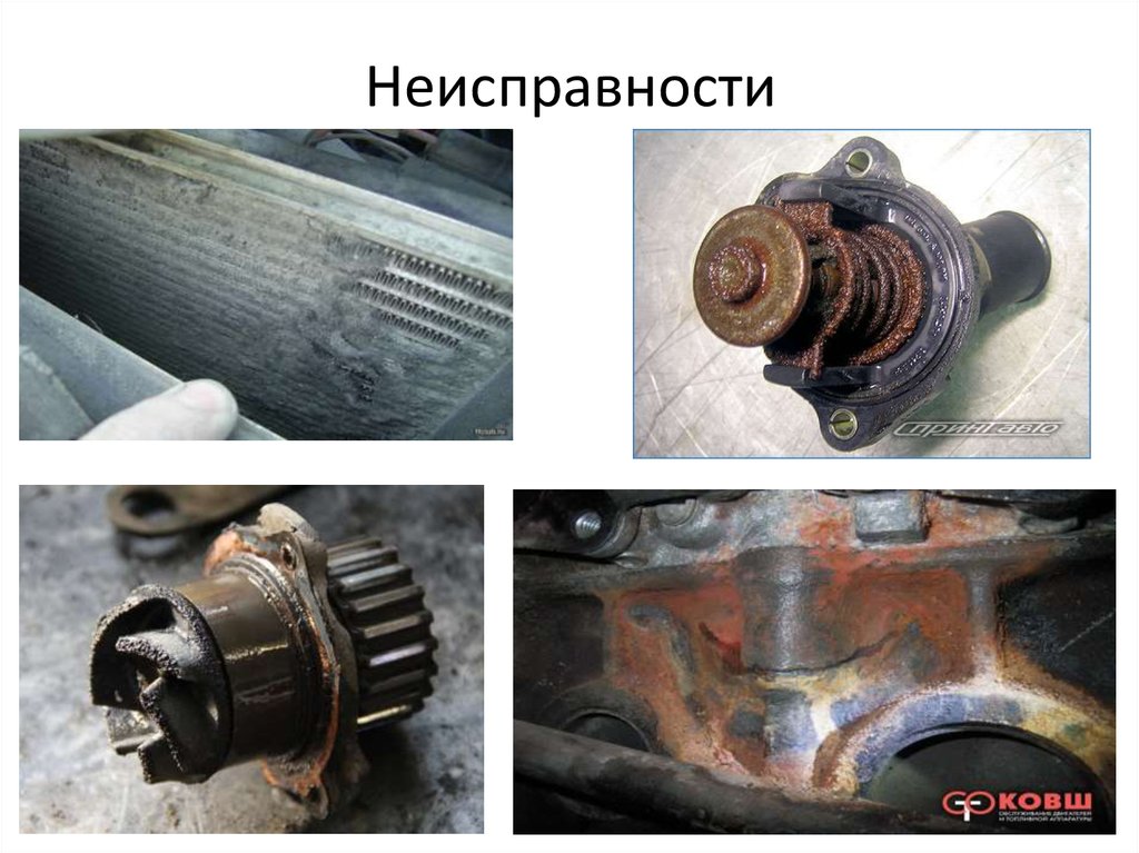 Неисправности охлаждающей жидкости. Дефекты системы охлаждения. Неисправности системы охлаждения двигателя.