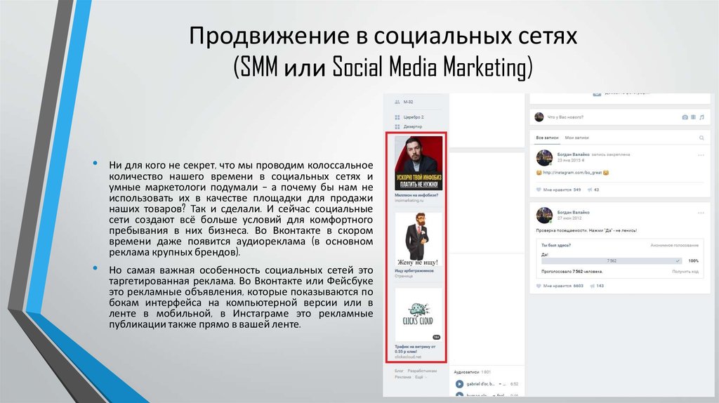 Продвижение в социальных сетях (SMM или Social Media Marketing)