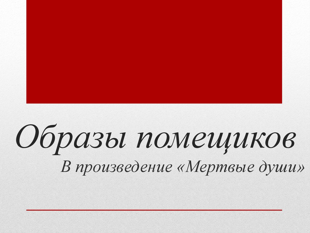 Образы помещиков в произведении «Мертвые души» - презентация онлайн