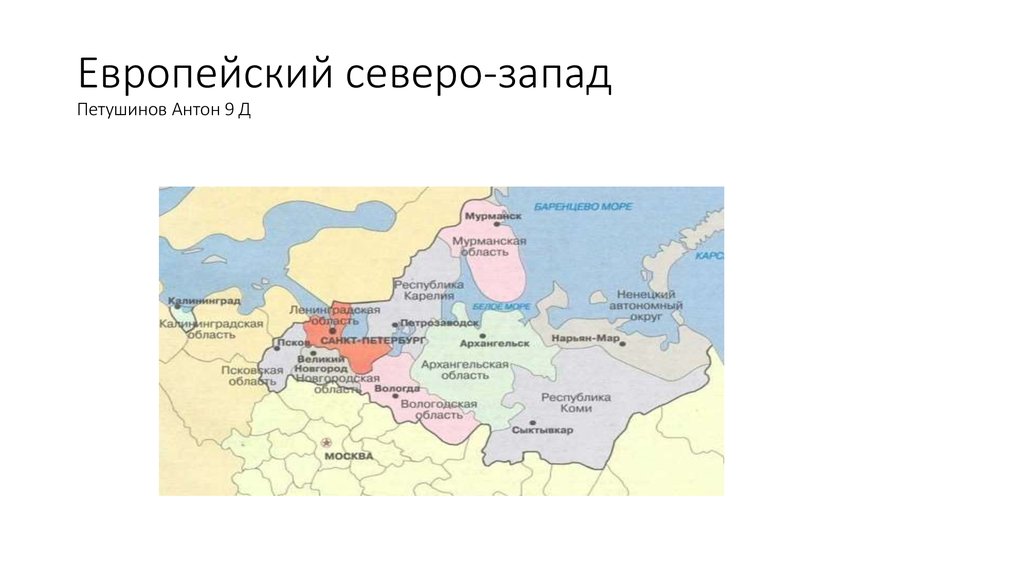 Северо западной части европы. Европейский Северо-Запад России состав карта. Европейский Северо Запад. Европейский севнрозапад. Европейский скверохапад.