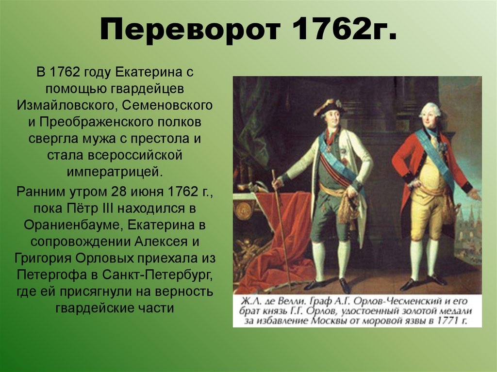 Внутренняя политика петра 1 и екатерины 2. Пётр 3 переворот 1762г кратко. Правление Петра 3 и переворот 1762. Личность и политика Екатерины II. Переворот 1762 г.. Правление Петра 3 и переворот 1762 года кратко.