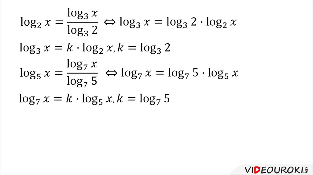 Переход к новому основанию логарифма презентация